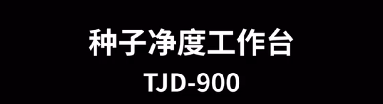 種子凈度工作臺(tái)TJD-900的使用方法-操作視頻